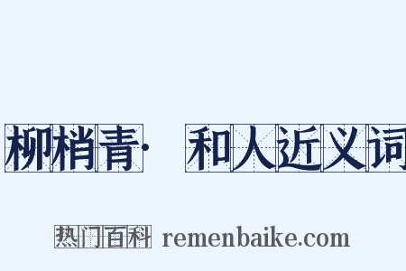 柳梢青·和人近义词是什么意思的图片